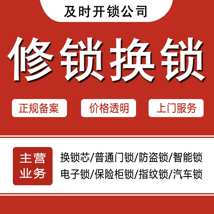 淮南八公山区24小时上门 [开锁换锁修锁] 防盗门·保险柜·汽车锁